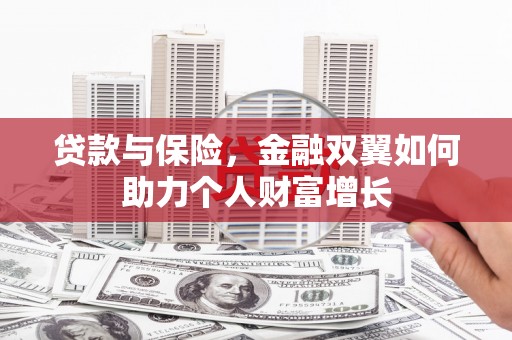 虞城贷款与保险，金融双翼如何助力个人财富增长