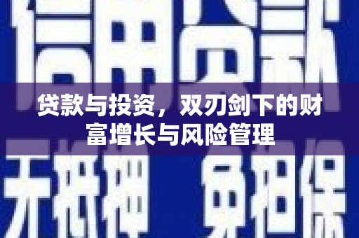 虞城贷款与投资，双刃剑下的财富增长与风险管理