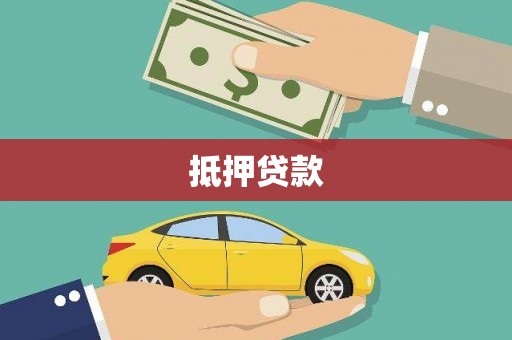 虞城抵押贷款
