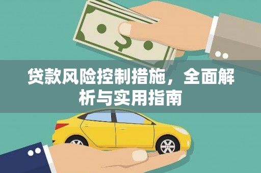 虞城贷款风险控制措施，全面解析与实用指南