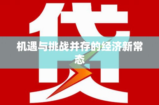 虞城机遇与挑战并存的经济新常态