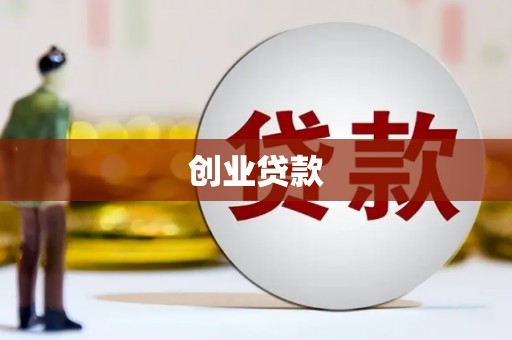 虞城创业贷款