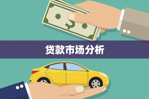 虞城贷款市场分析