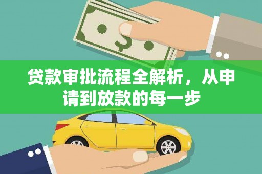 虞城贷款审批流程全解析，从申请到放款的每一步