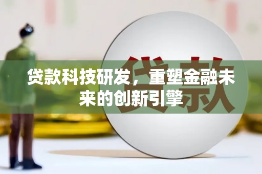虞城贷款科技研发，重塑金融未来的创新引擎