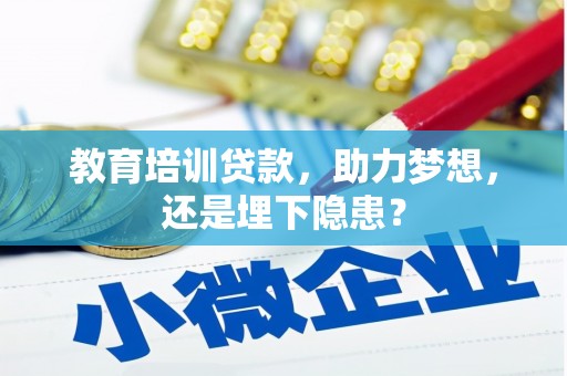虞城教育培训贷款，助力梦想，还是埋下隐患？