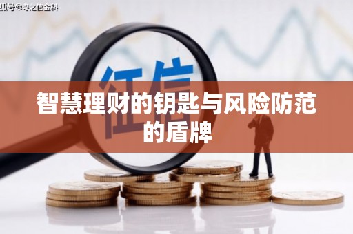 虞城智慧理财的钥匙与风险防范的盾牌