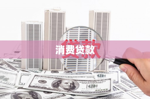 虞城消费贷款