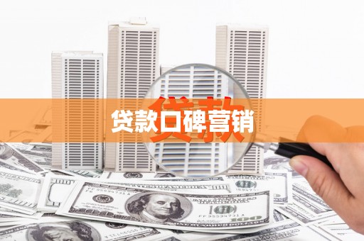 虞城贷款口碑营销