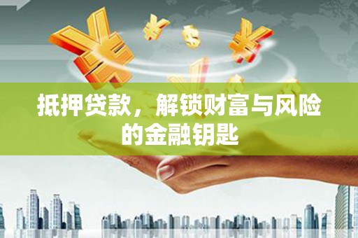 虞城抵押贷款，解锁财富与风险的金融钥匙