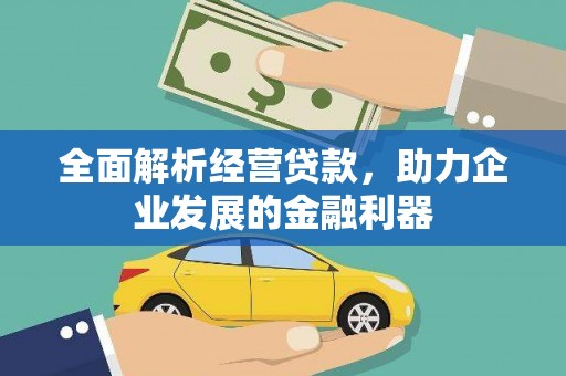 虞城全面解析经营贷款，助力企业发展的金融利器