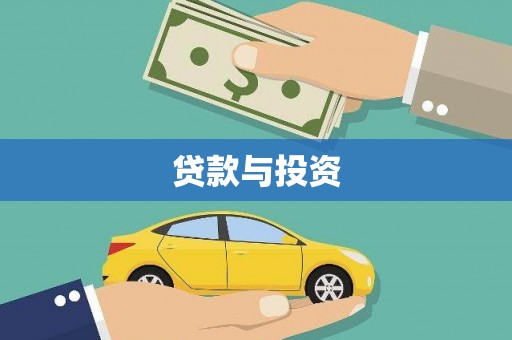 虞城贷款与投资