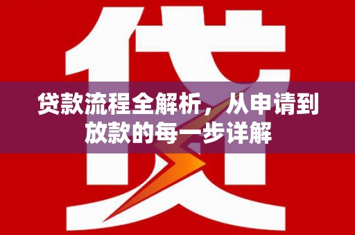 虞城贷款流程全解析，从申请到放款的每一步详解