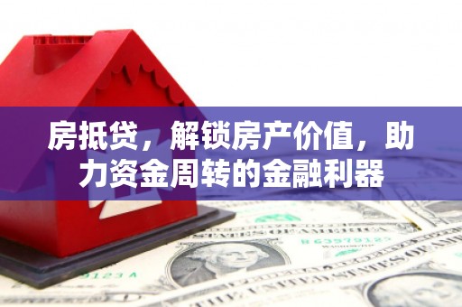 虞城房抵贷，解锁房产价值，助力资金周转的金融利器