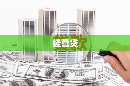 虞城经营贷
