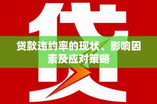 虞城贷款违约率的现状、影响因素及应对策略