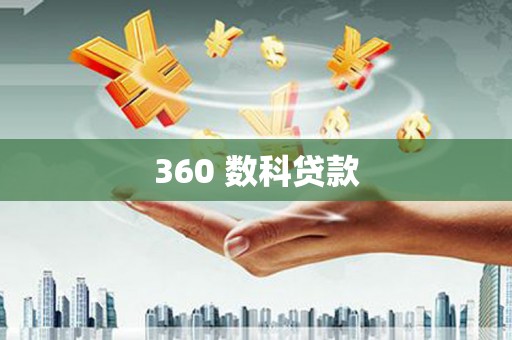 虞城360 数科贷款