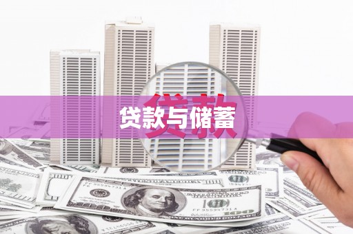 虞城贷款与储蓄