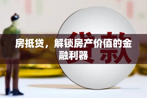 虞城房抵贷，解锁房产价值的金融利器