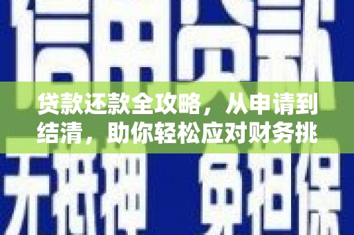 虞城贷款还款全攻略，从申请到结清，助你轻松应对财务挑战