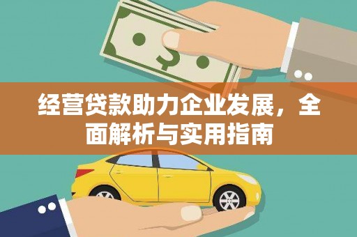 虞城经营贷款助力企业发展，全面解析与实用指南