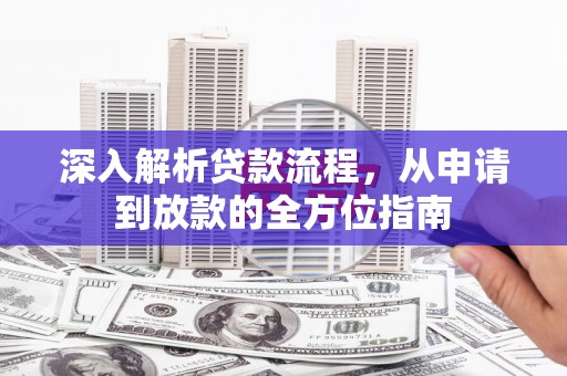 虞城深入解析贷款流程，从申请到放款的全方位指南