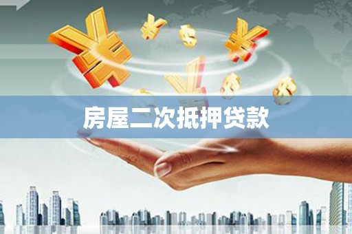 虞城房屋二次抵押贷款