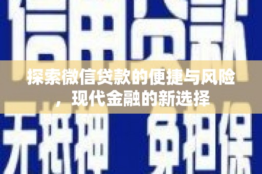 虞城探索微信贷款的便捷与风险，现代金融的新选择