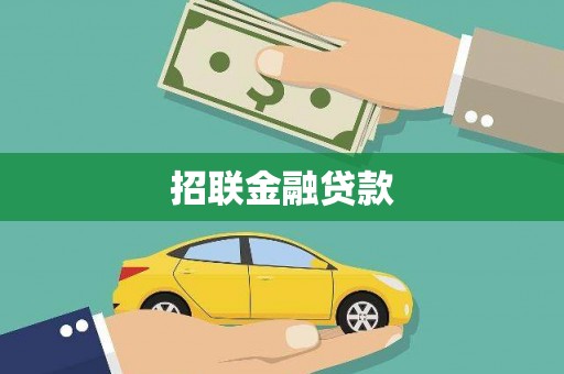 虞城招联金融贷款