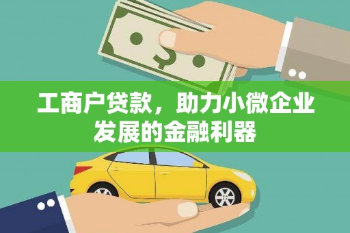 虞城工商户贷款，助力小微企业发展的金融利器