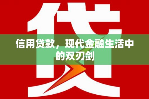 虞城信用贷款，现代金融生活中的双刃剑