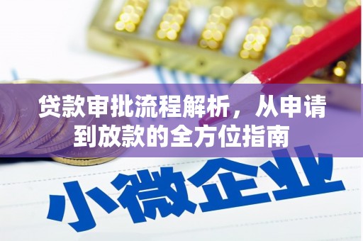 虞城贷款审批流程解析，从申请到放款的全方位指南
