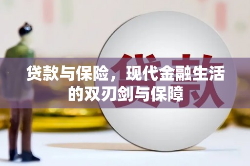 虞城贷款与保险，现代金融生活的双刃剑与保障