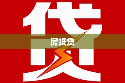 虞城房抵贷