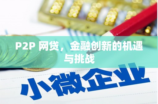 虞城P2P 网贷，金融创新的机遇与挑战