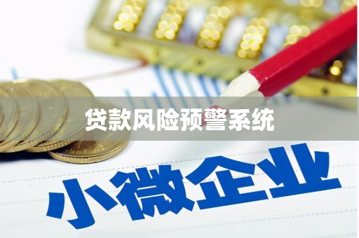 虞城贷款风险预警系统