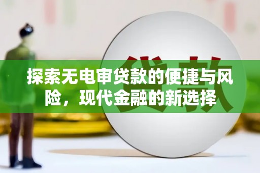 虞城探索无电审贷款的便捷与风险，现代金融的新选择