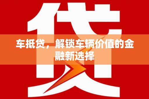 虞城车抵贷，解锁车辆价值的金融新选择