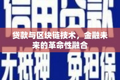 虞城贷款与区块链技术，金融未来的革命性融合