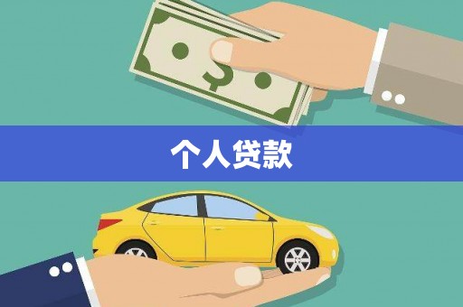 虞城个人贷款