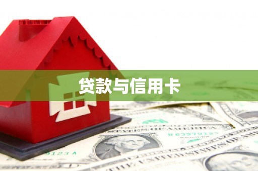 虞城贷款与信用卡
