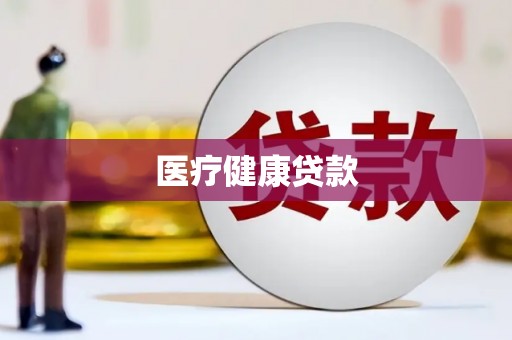 虞城医疗健康贷款