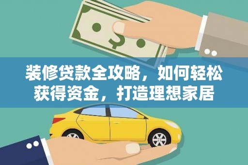 虞城装修贷款全攻略，如何轻松获得资金，打造理想家居