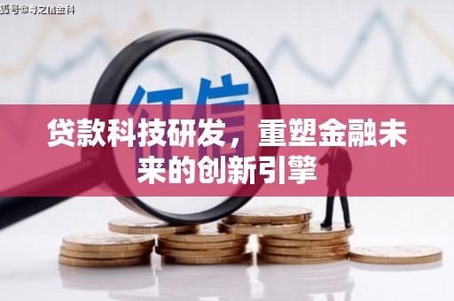 虞城贷款科技研发，重塑金融未来的创新引擎