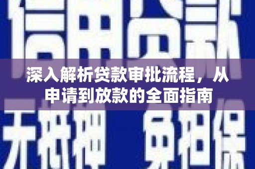 虞城深入解析贷款审批流程，从申请到放款的全面指南