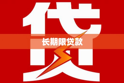 虞城长期限贷款