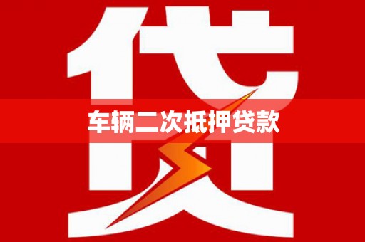 虞城车辆二次抵押贷款