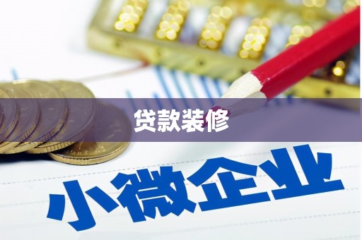 虞城贷款装修