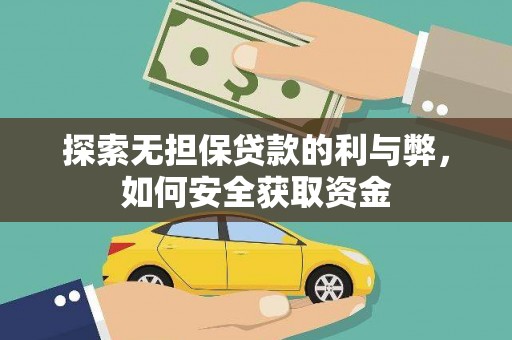 虞城探索无担保贷款的利与弊，如何安全获取资金