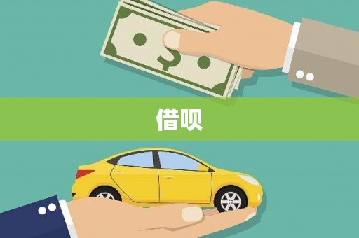 虞城借呗